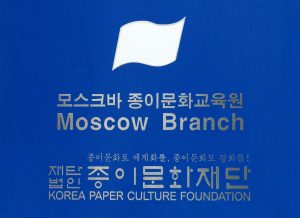 Корейский фонд бумажной культуры